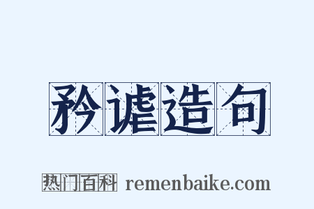 矜谑造句是什么意思的图片